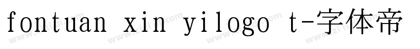 fontuan xin yilogo t字体转换